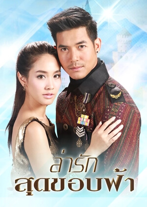 مسلسل التايلاندي La Rak Sut Kop Fah السعي وراء الحب حلقة 8 مترجمة