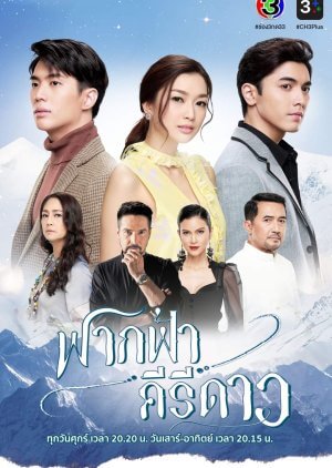 مسلسل تايلندي جديد عناق الهيمالايا 2020 My Himalayan Embrace كامل مترجم
