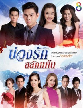 مسلسل تايلندي  إرث الغضب والحب 2016 BUANG RAK SALAK KAEN مترجم