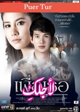 مسلسل تايلندي لأجلكِ Puer Tur مترجم