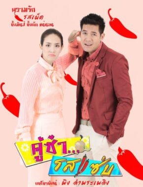 مسلسل التايلاندي  نكهة الحب الحارة Koo Za Rot Zab  مترجم