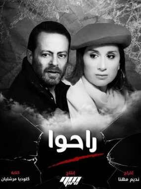المسلسل اللبناني راحوا