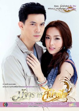 مسلسل  حب مميت  Majurat See Nam Pueng (2013) مترجم