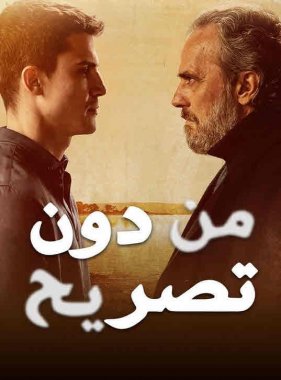 مشاهدة مسلسل من دون تصريح موسم 2 مدبلج