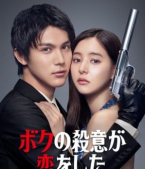 مسلسل الياباني قاتل محترف يقع في الحب Hitman in Love مترجم