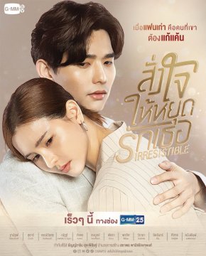 مسلسل التايلندي غضب ثأر الحب الملوث Irresistible مترجم