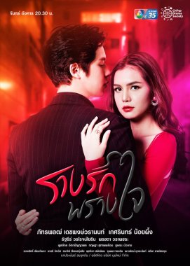 مسلسل أثر الحب الخفي Rarng Ruk Prang Jai مترجم