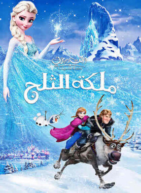 مشاهدة فيلم ملكة الثلج Frozen 2013 s1 مدبلج