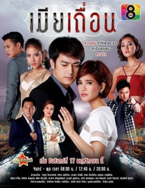 مسلسل التايلاندي زوجة غير مشروعة Mia Tuean مترجم