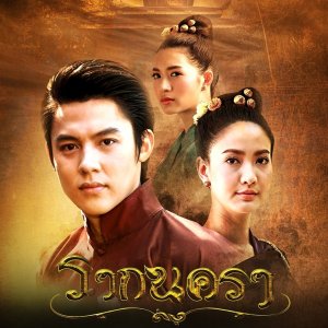 مسلسل التايلندي قصة مدينتان Rak Nakara (2017) مترجم
